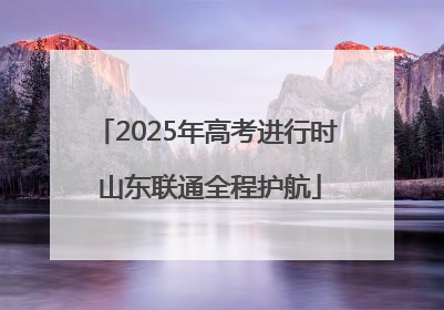 2025年高考进行时 山东联通全程护航