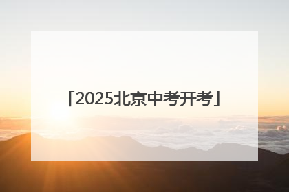 2025北京中考开考