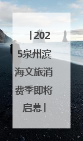 2025泉州滨海文旅消费季即将启幕