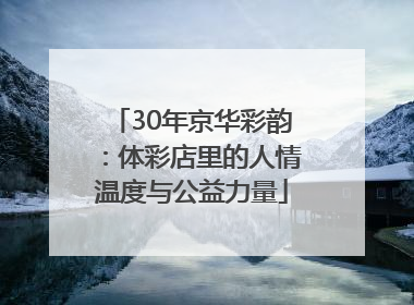 30年京华彩韵：体彩店里的人情温度与公益力量