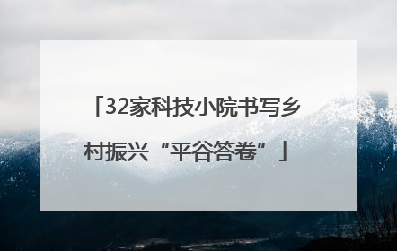 32家科技小院书写乡村振兴“平谷答卷”