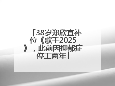 38岁郑欣宜补位《歌手2025》，此前因抑郁症停工两年