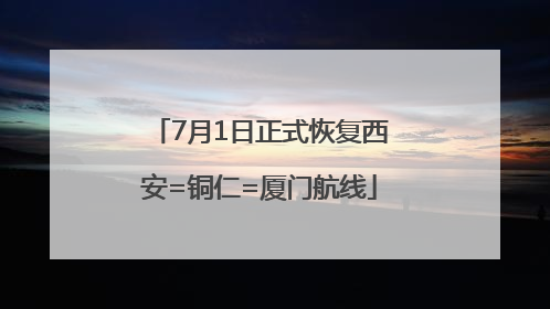 7月1日正式恢复西安=铜仁=厦门航线