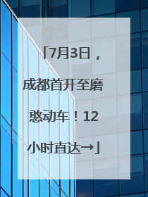 7月3日，成都首开至磨憨动车！12小时直达→