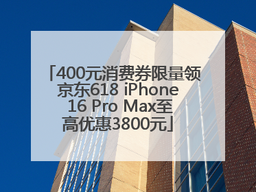 400元消费券限量领 京东618 iPhone 16 Pro Max至高优惠3800元