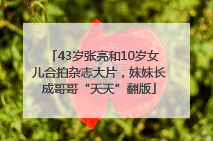 43岁张亮和10岁女儿合拍杂志大片，妹妹长成哥哥“天天”翻版