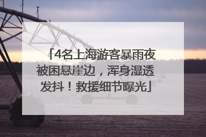4名上海游客暴雨夜被困悬崖边，浑身湿透发抖！救援细节曝光