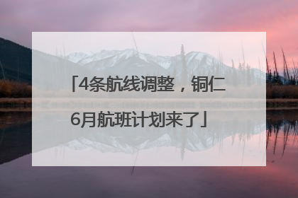 4条航线调整，铜仁6月航班计划来了