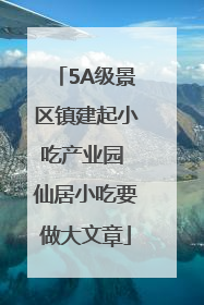 5A级景区镇建起小吃产业园 仙居小吃要做大文章