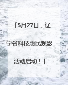 5月27日，辽宁省科技惠民观影活动启动！