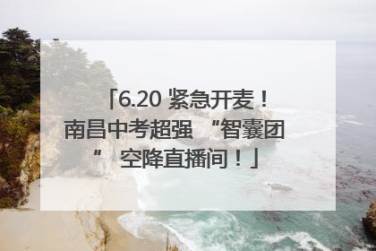 6.20 紧急开麦！南昌中考超强 “智囊团” 空降直播间！
