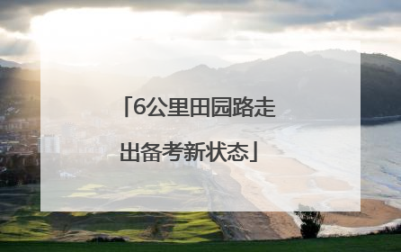 6公里田园路走出备考新状态