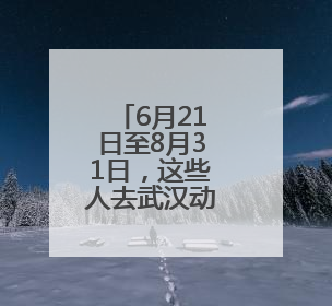 6月21日至8月31日，这些人去武汉动物园免票