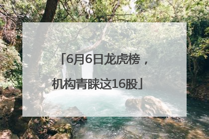 6月6日龙虎榜，机构青睐这16股