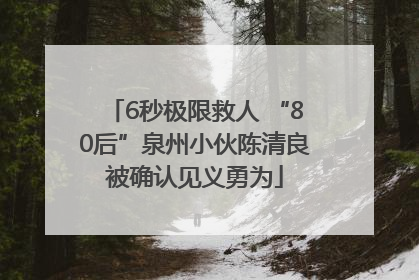 6秒极限救人 “80后”泉州小伙陈清良被确认见义勇为