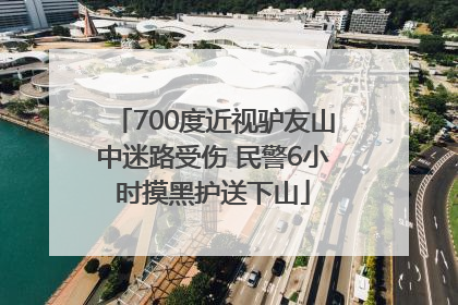 700度近视驴友山中迷路受伤 民警6小时摸黑护送下山