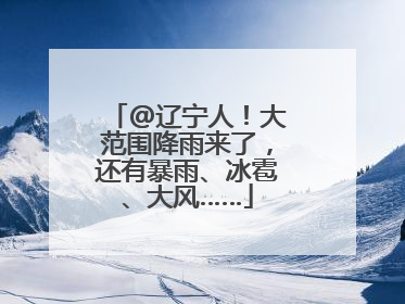 @辽宁人！大范围降雨来了，还有暴雨、冰雹、大风……