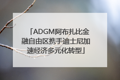 ADGM阿布扎比金融自由区携手迪士尼加速经济多元化转型