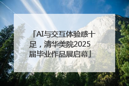 AI与交互体验感十足,清华美院2025届毕业作品展启幕