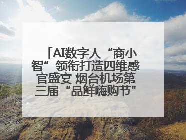 AI数字人“商小智”领衔打造四维感官盛宴 烟台机场第三届“品鲜嗨购节”智趣启航