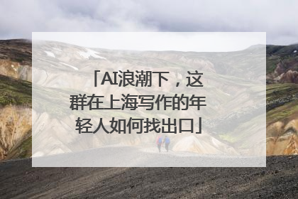 AI浪潮下，这群在上海写作的年轻人如何找出口