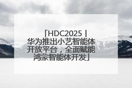 HDC2025丨华为推出小艺智能体开放平台，全面赋能鸿蒙智能体开发