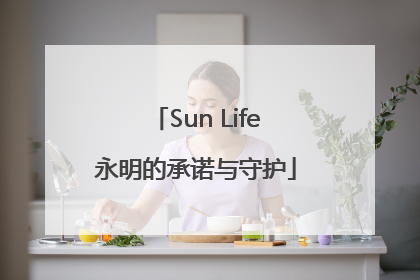 Sun Life永明的承诺与守护