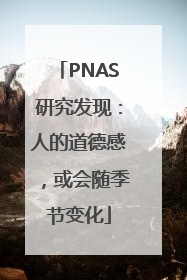 PNAS研究发现：人的道德感，或会随季节变化