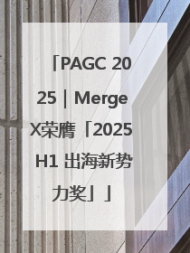 PAGC 2025｜MergeX荣膺「2025 H1 出海新势力奖」