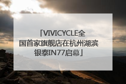 VIVICYCLE全国首家旗舰店在杭州湖滨银泰IN77启幕