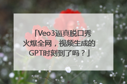 Veo3逼真脱口秀火爆全网，视频生成的GPT时刻到了吗？