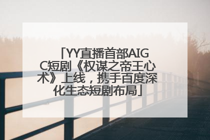 YY直播首部AIGC短剧《权谋之帝王心术》上线，携手百度深化生态短剧布局